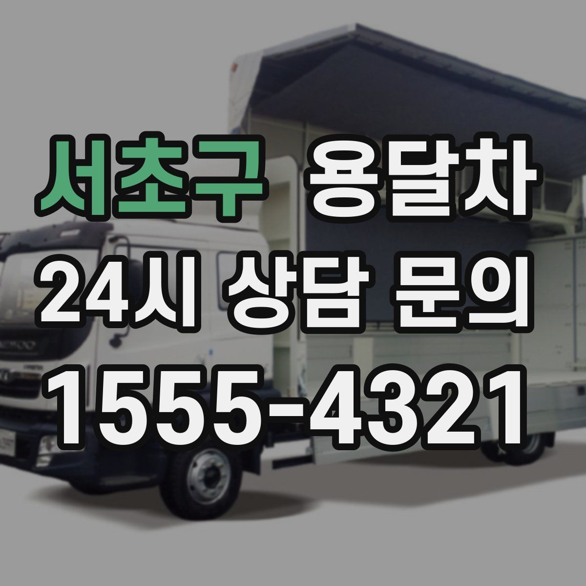 서초구 용달차
