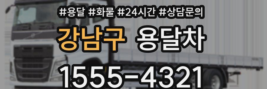 강남구 용달차