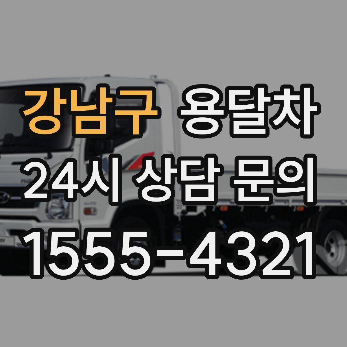 강남구 용달차