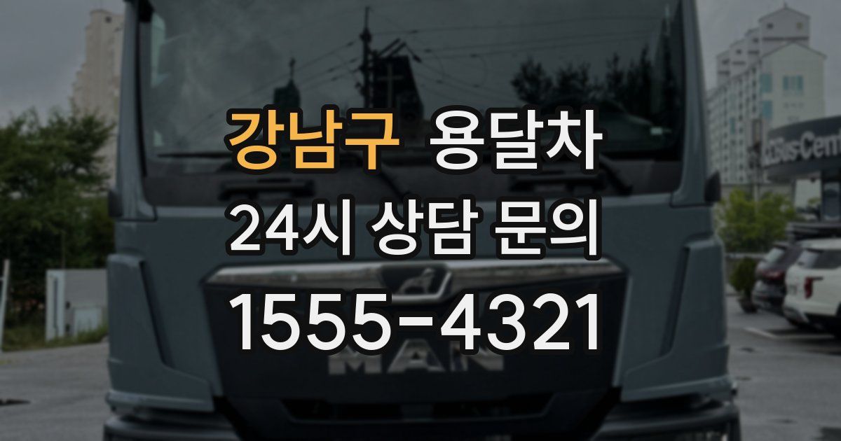 강남구 용달차