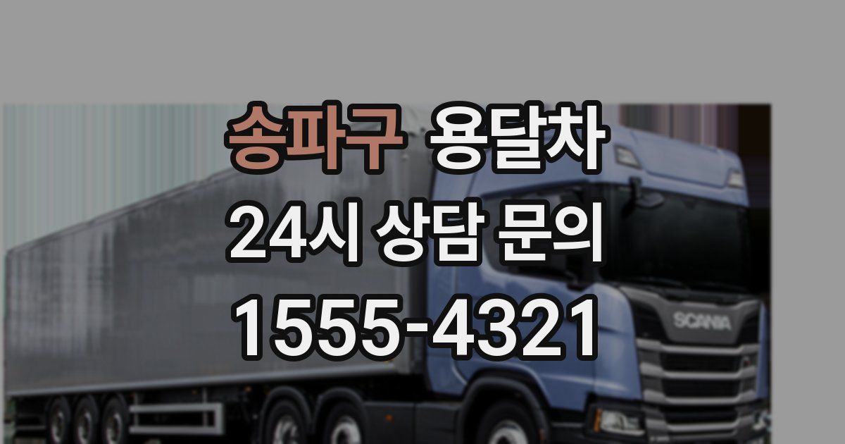송파구 용달차