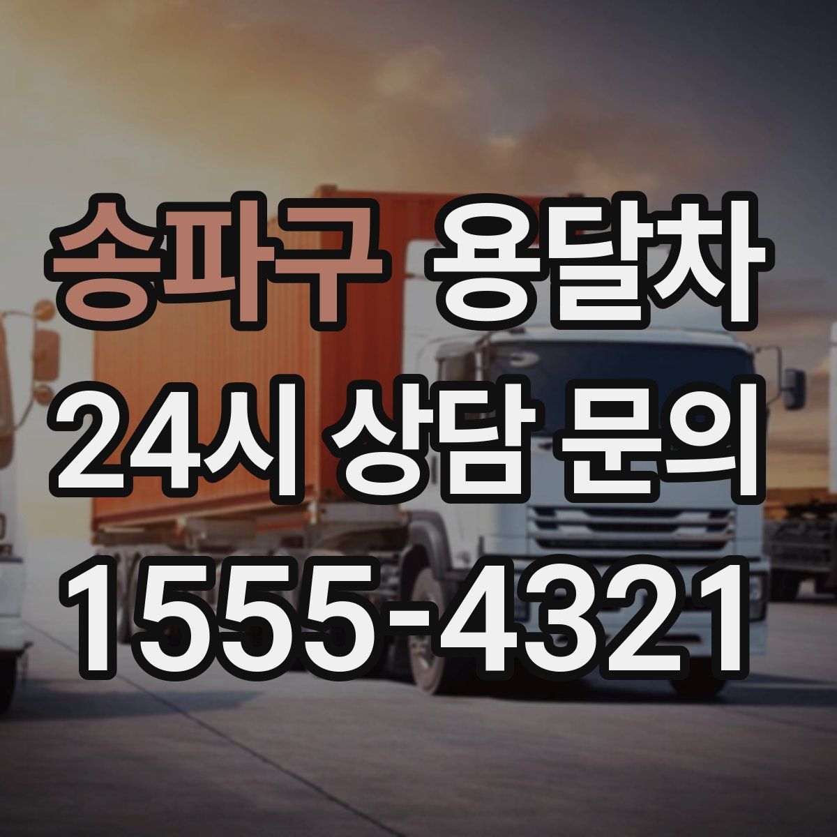 송파구 용달차
