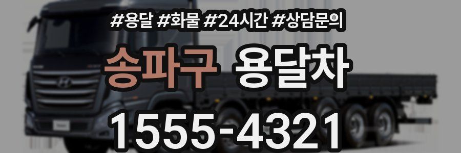 송파구 용달차