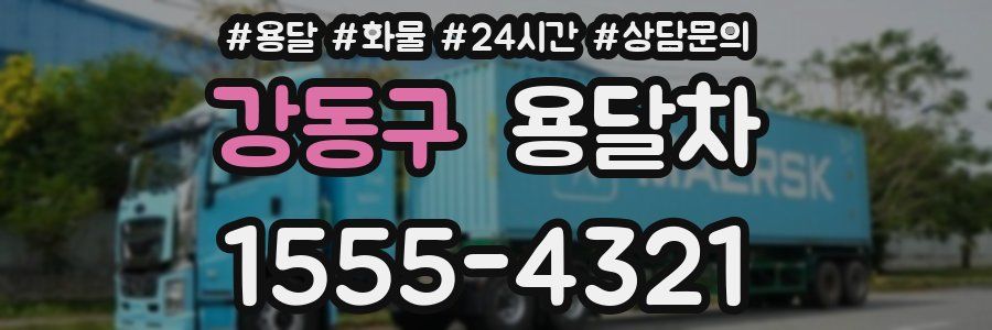 강동구 용달차
