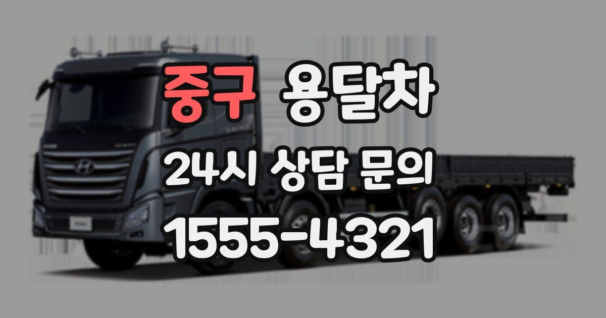 중구 용달차