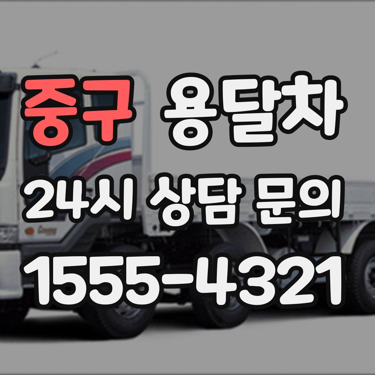 중구 용달차