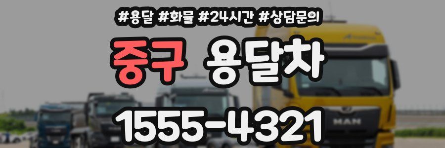 중구 용달차