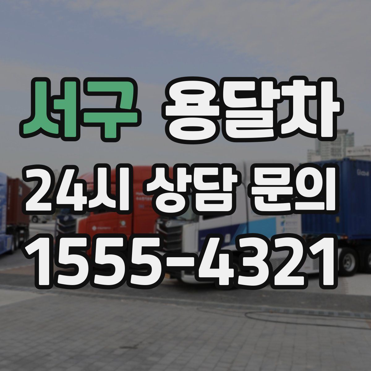 서구 용달차