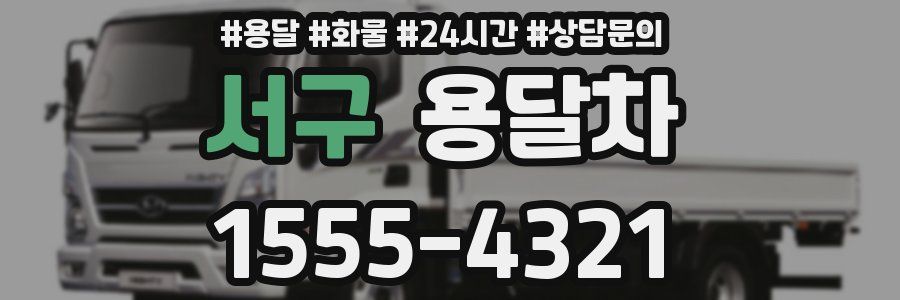 서구 용달차