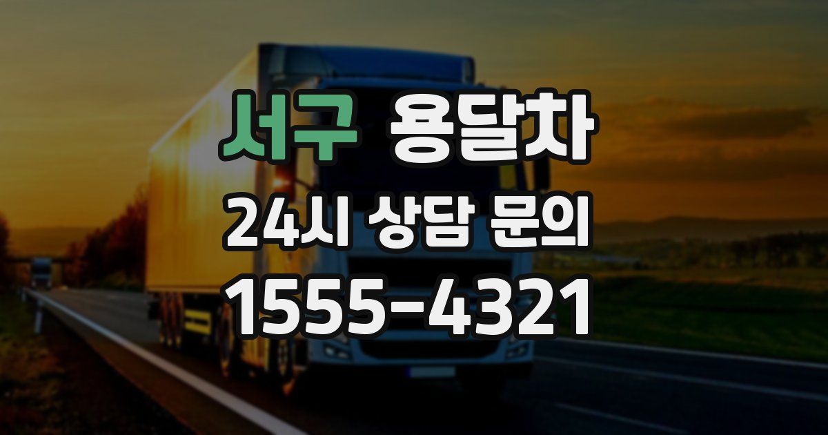 서구 용달차