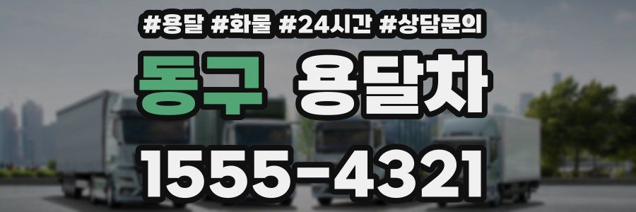 동구 용달차