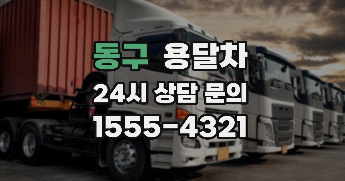 동구 용달차