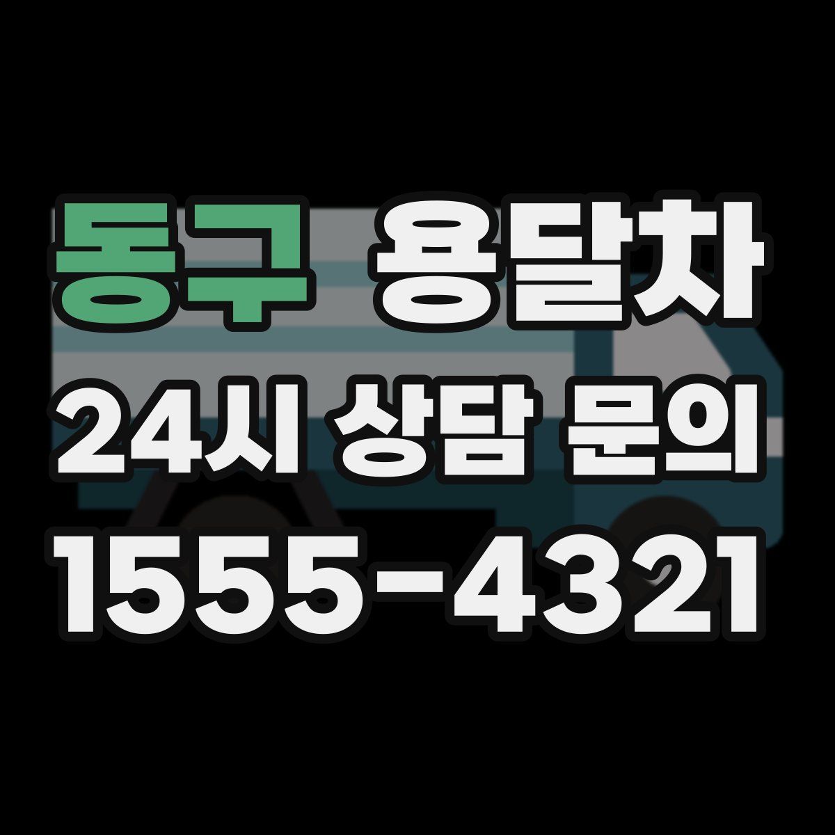 동구 용달차