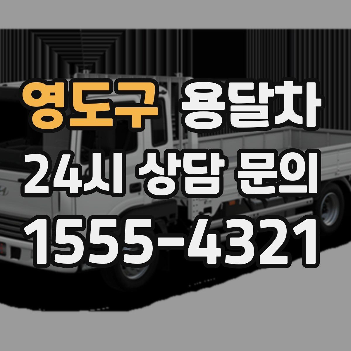 영도구 용달차 견적이 달라지는 대표적인 요소