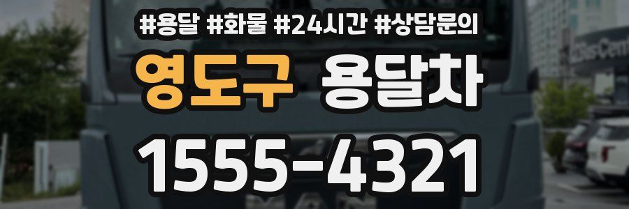 영도구 용달차
