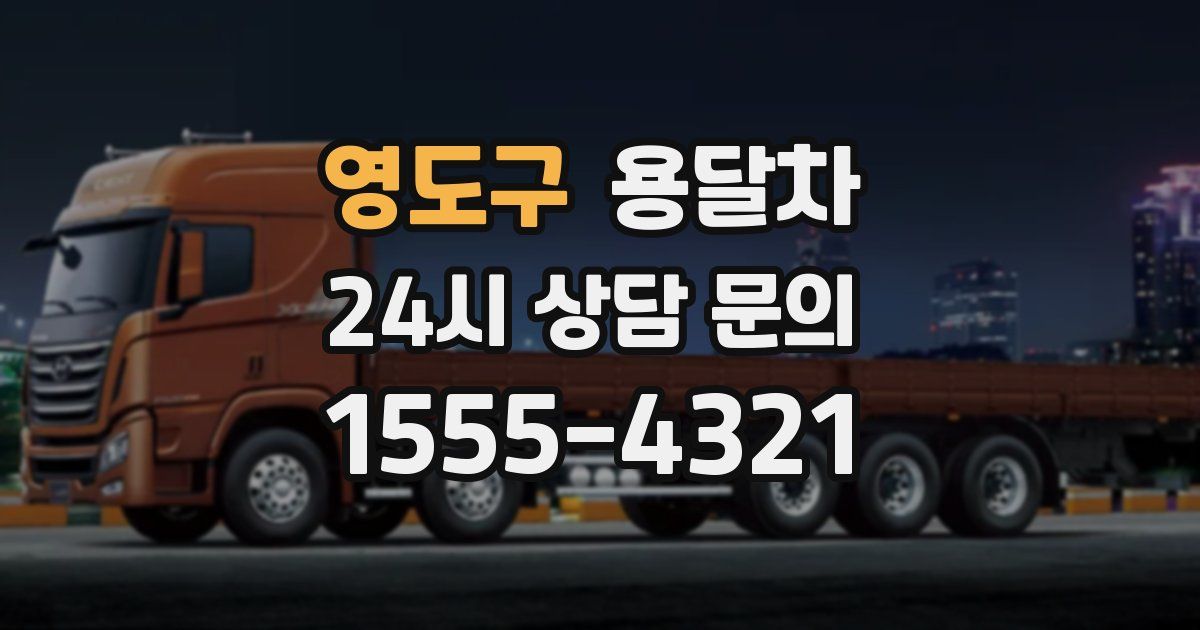 영도구 용달차