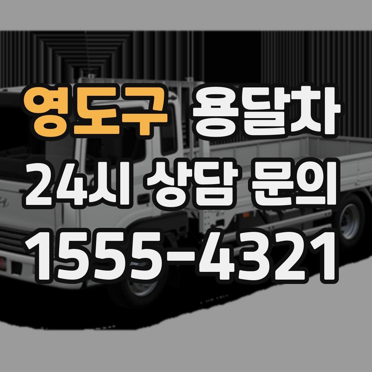 영도구 용달차