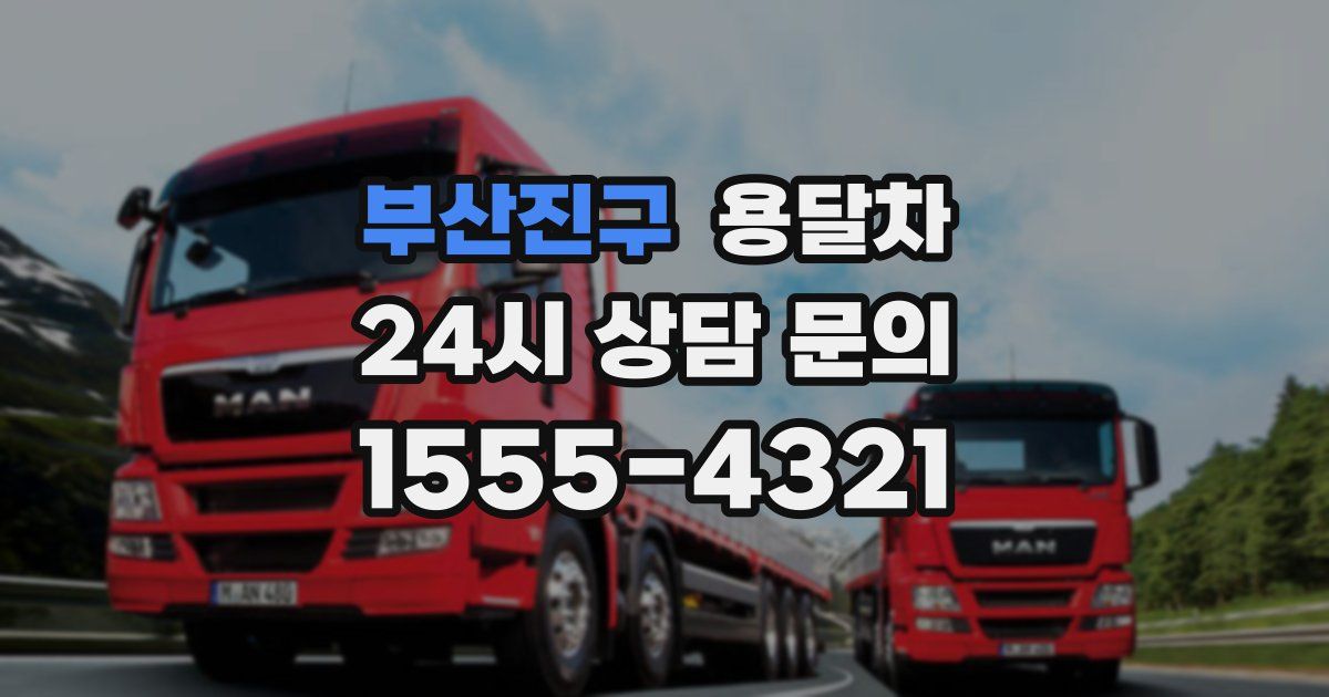 부산진구 용달차