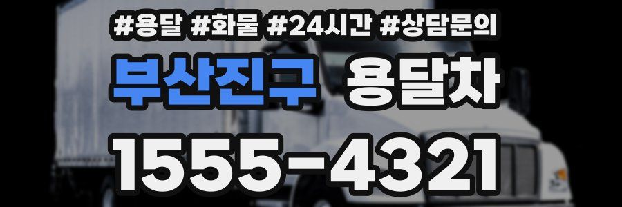 부산진구 용달차