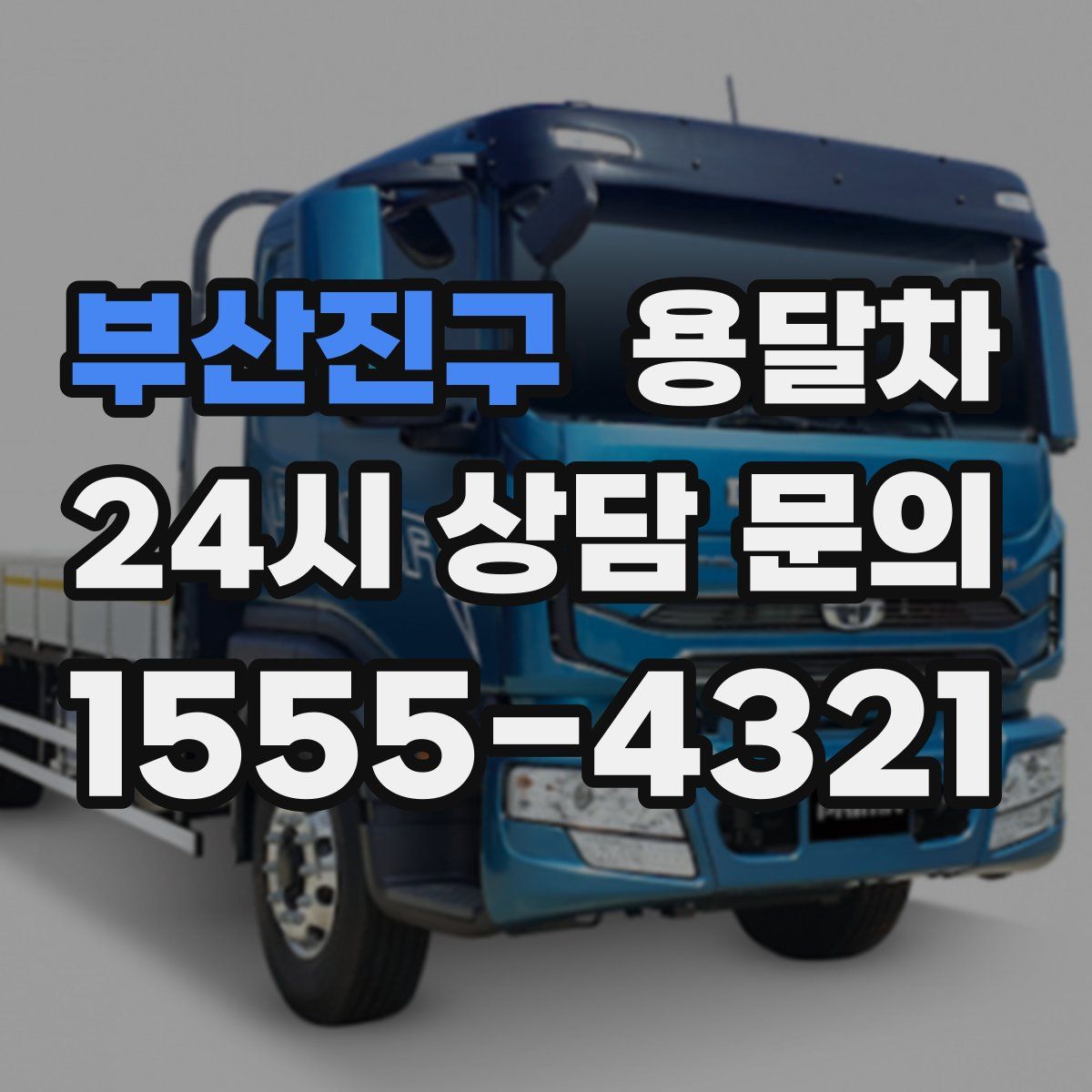 부산진구 용달차