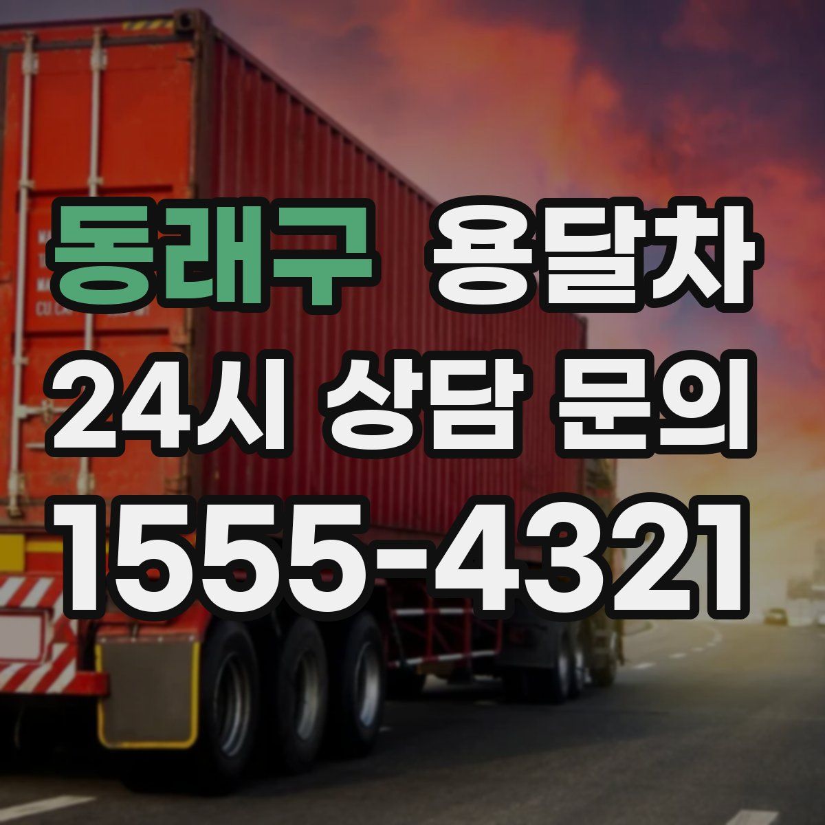 동래구 용달차