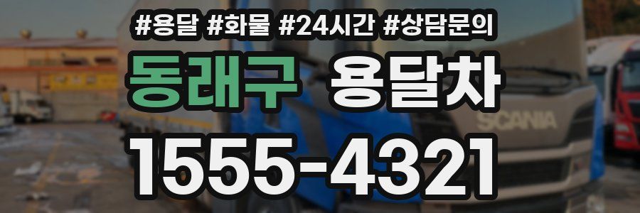 동래구 용달차