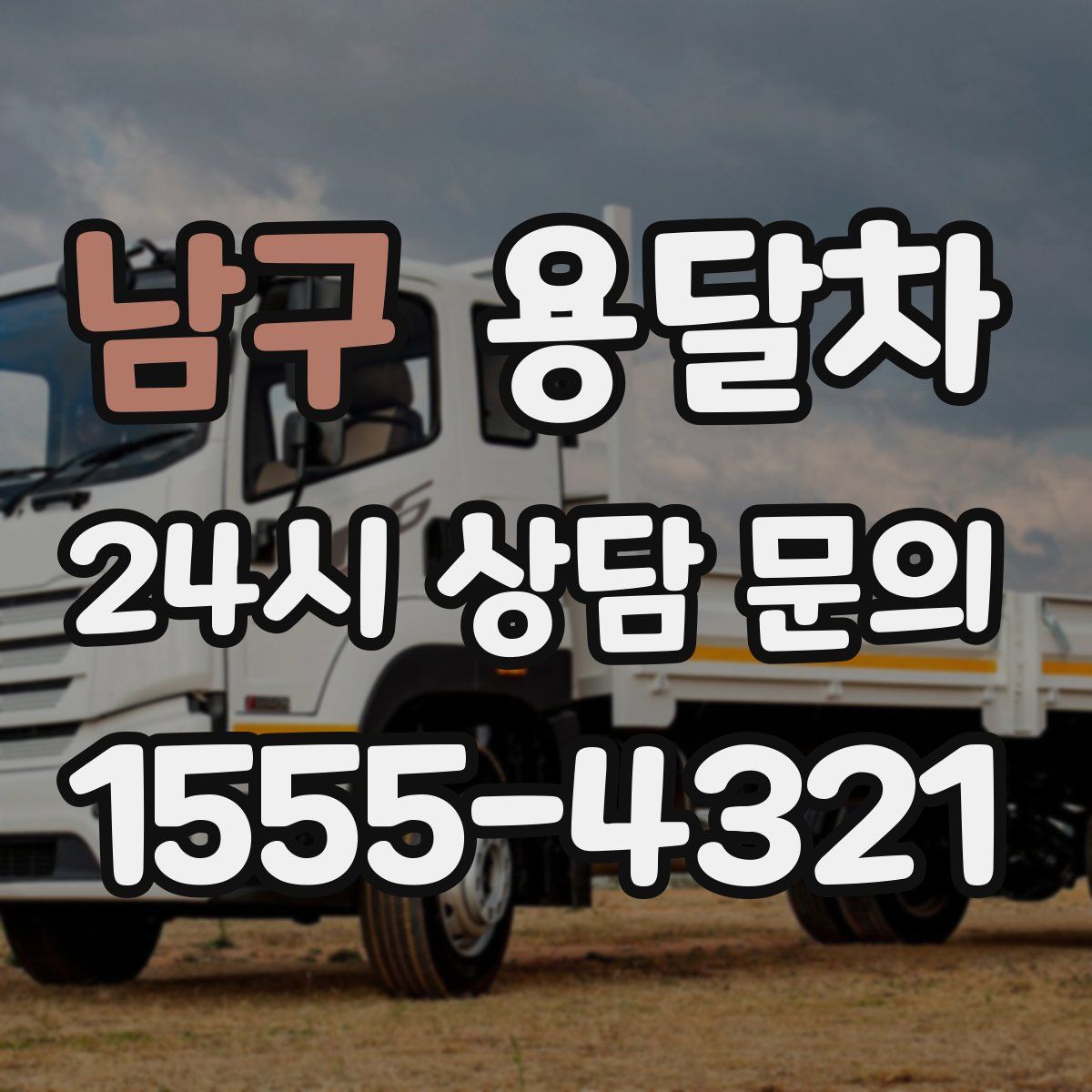 남구 용달차