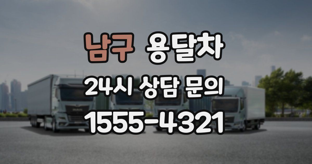 남구 용달차