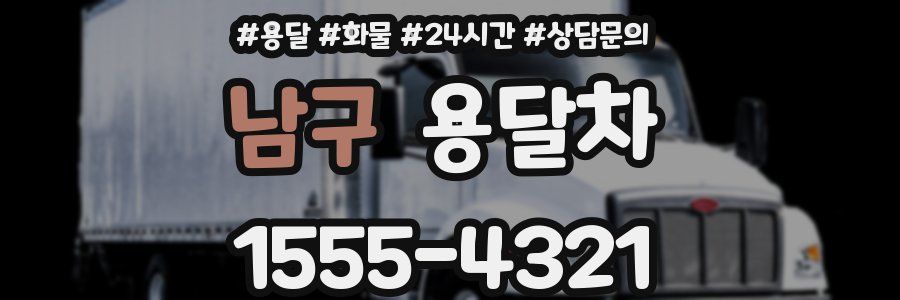 남구 용달차