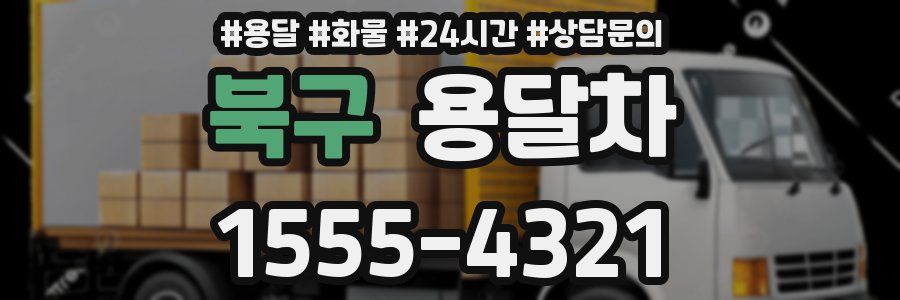북구 용달차