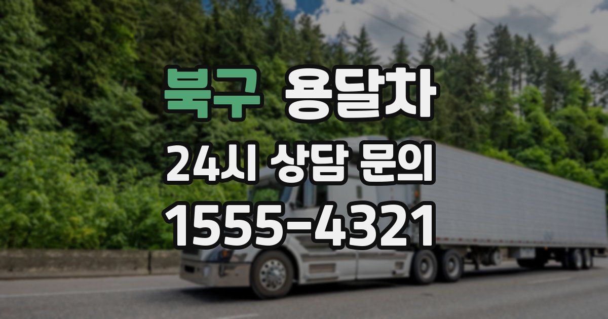 북구 용달차