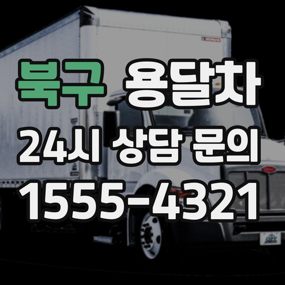 북구 용달차