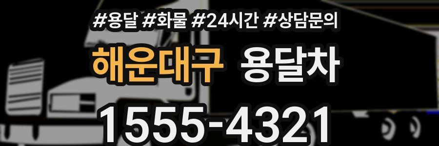해운대구 용달차