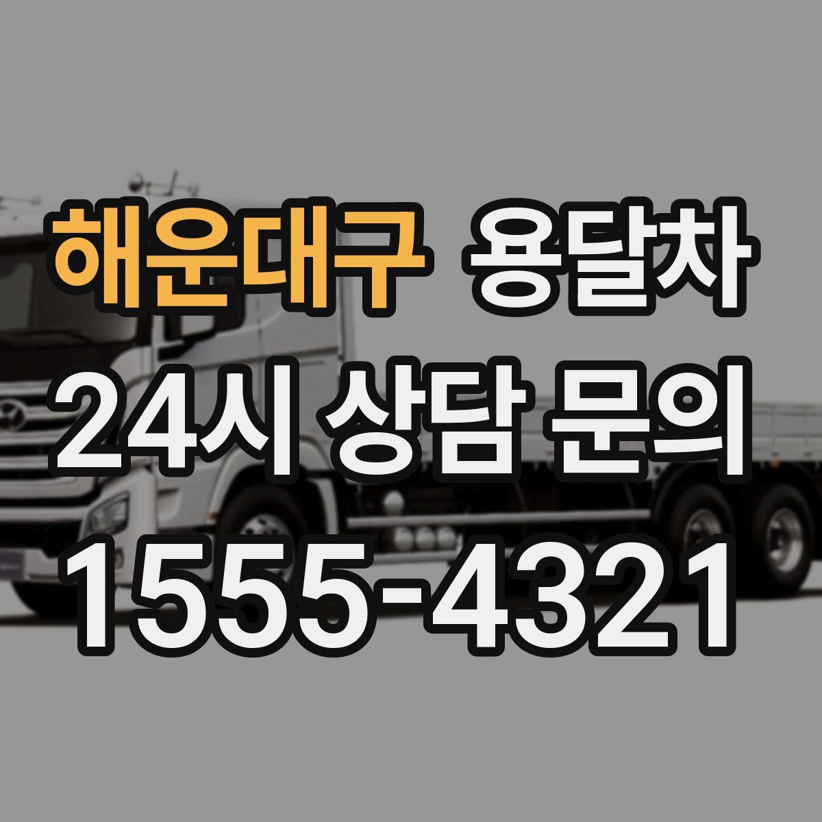 해운대구 용달차