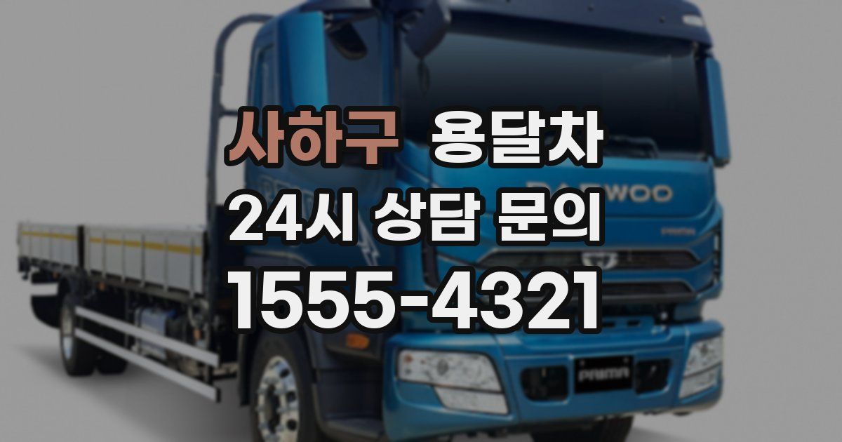 사하구 용달차