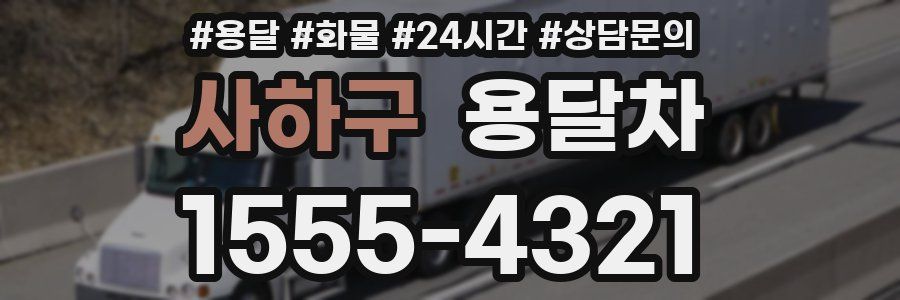사하구 용달차
