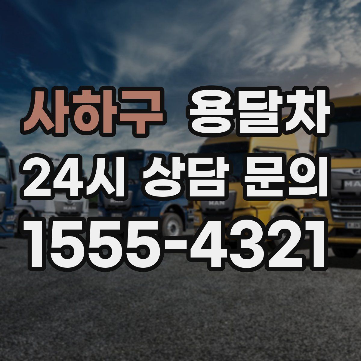 사하구 용달차