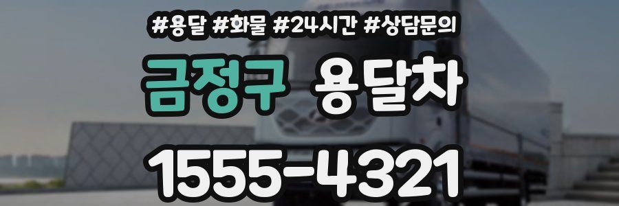 금정구 용달차