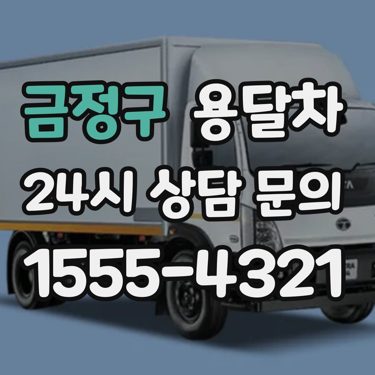 금정구 용달차