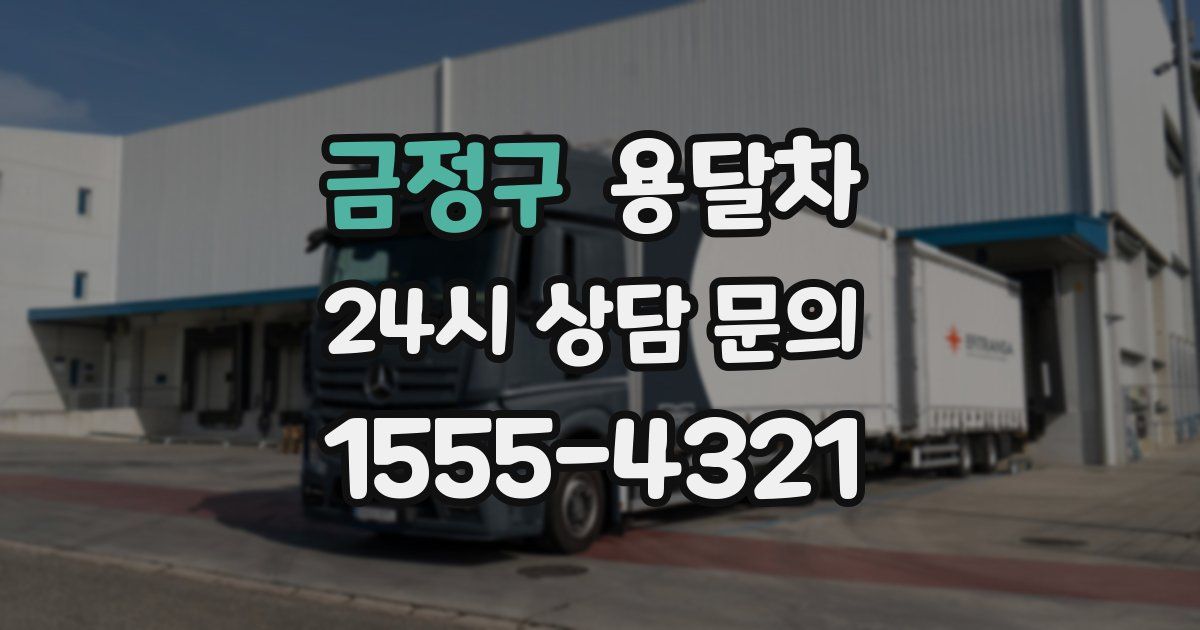 금정구 용달차