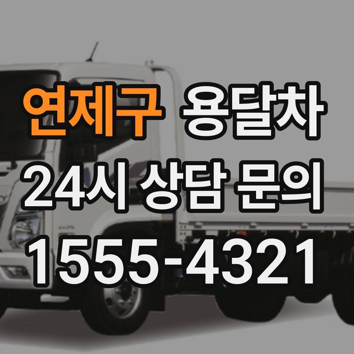 연제구 용달차 이용과 원룸 이사를 함께 고려하는 경우