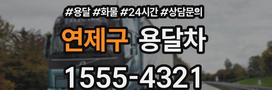 연제구 용달차