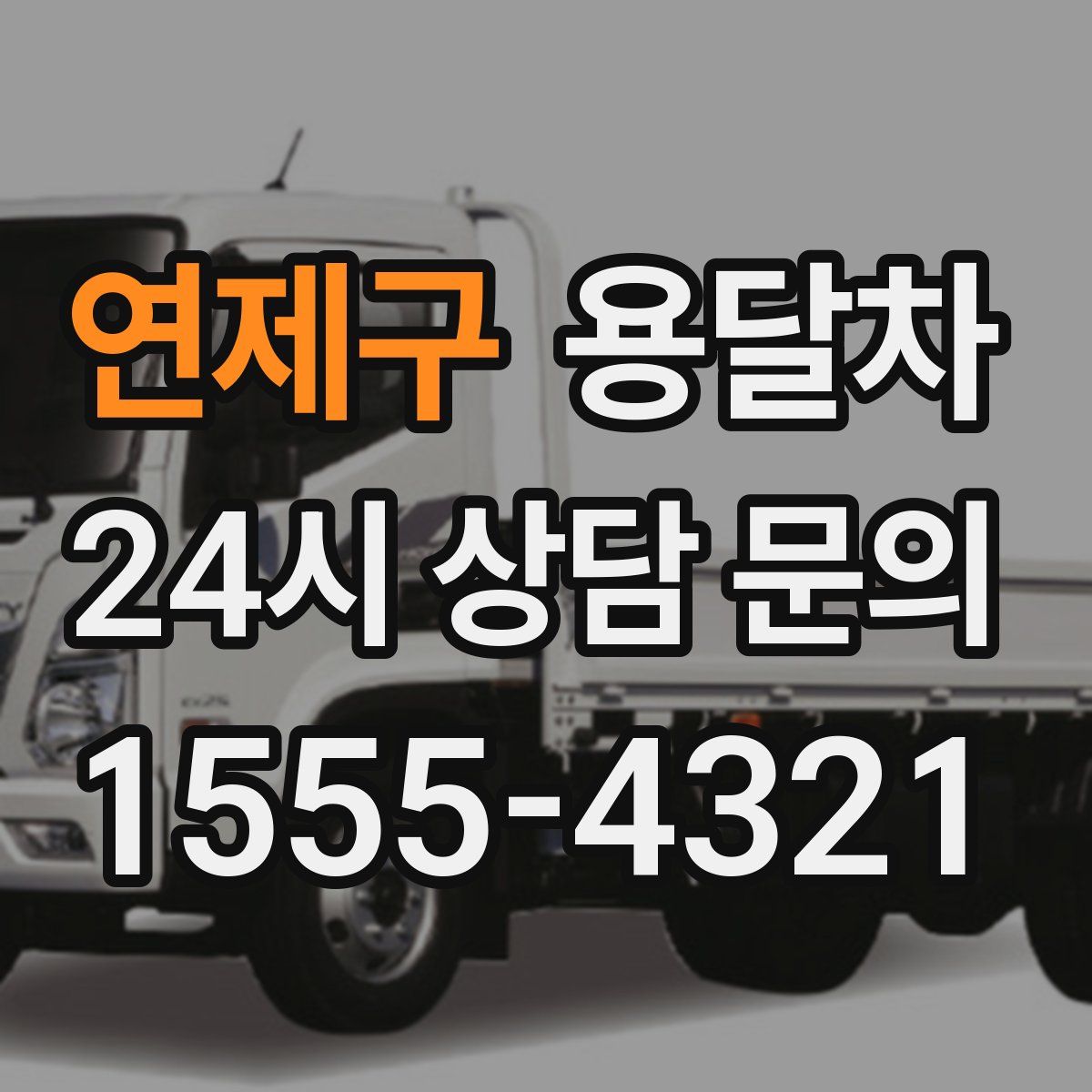 연제구 용달차