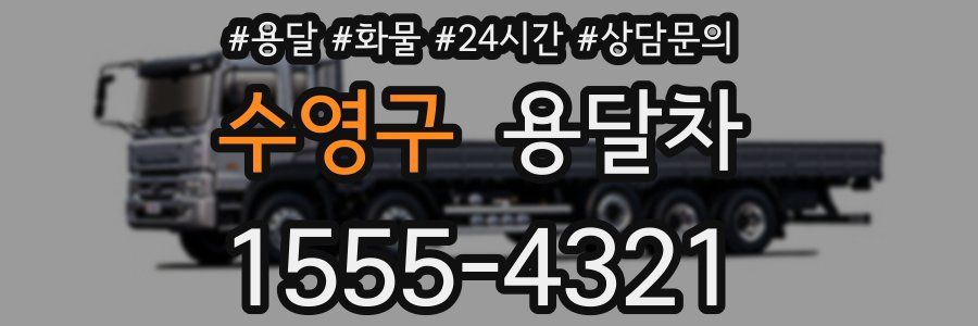 수영구 용달차
