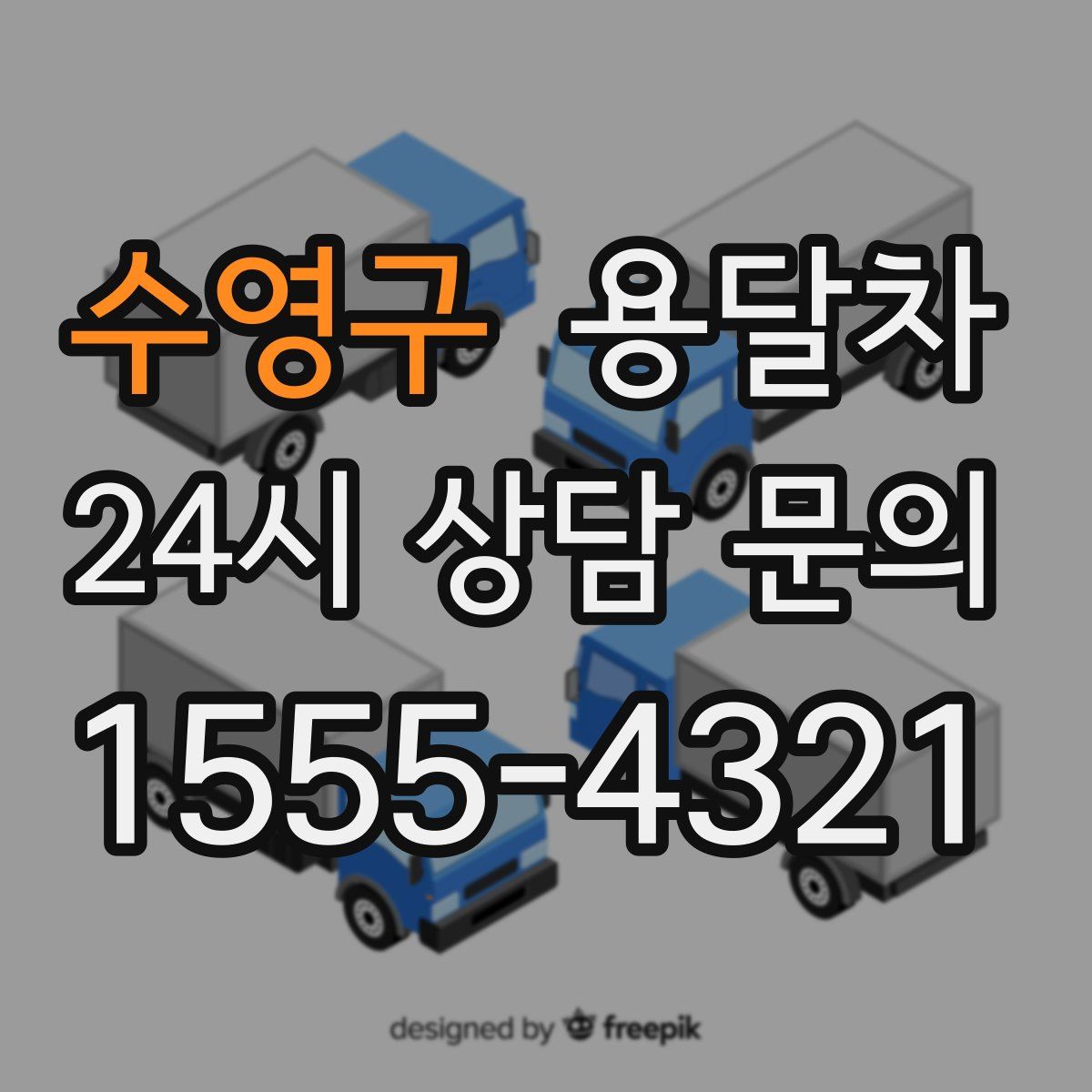 수영구 용달차