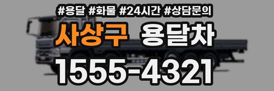사상구 용달차