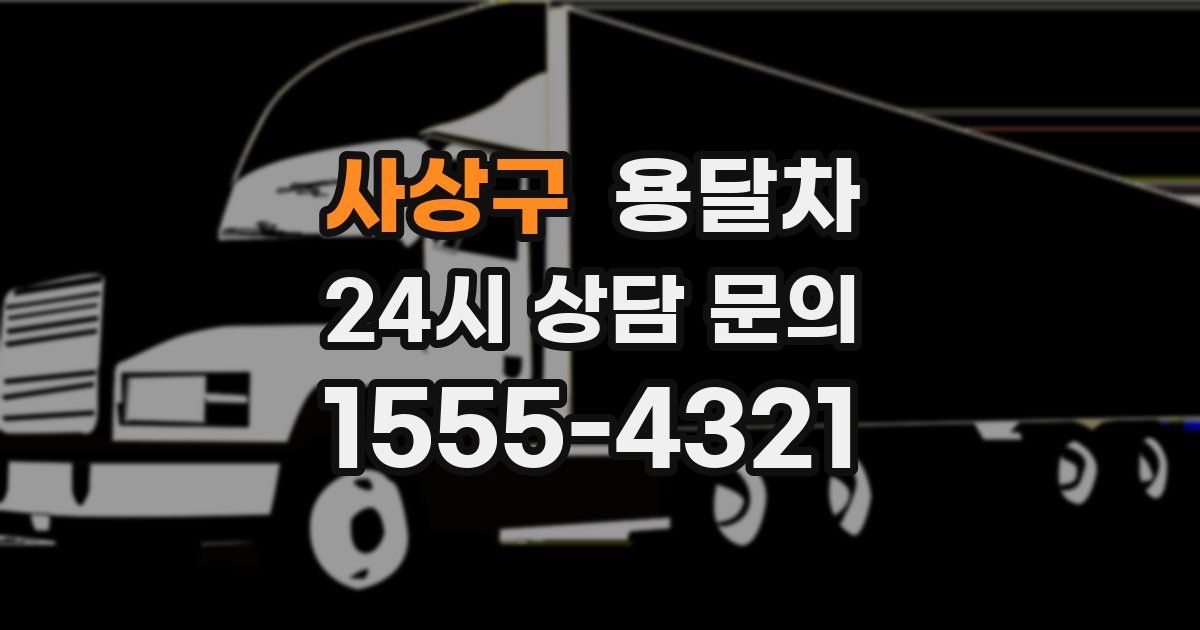 사상구 용달차