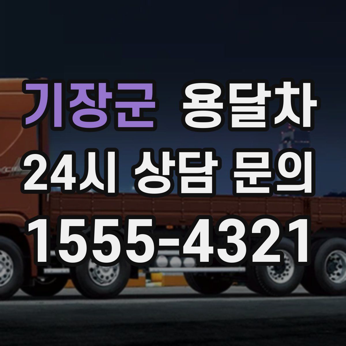 기장군 용달차
