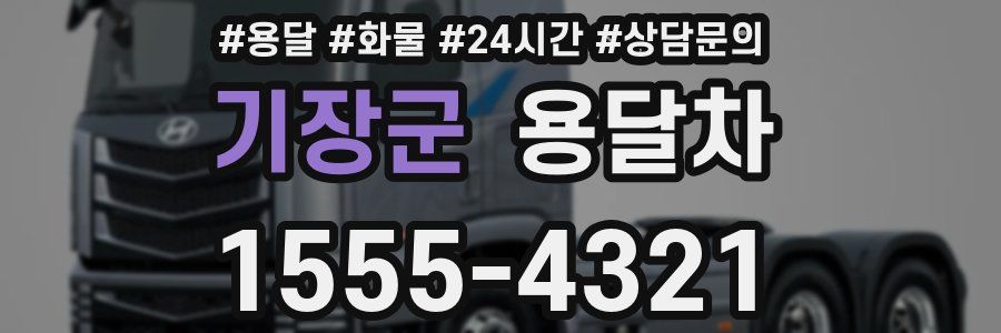 기장군 용달차