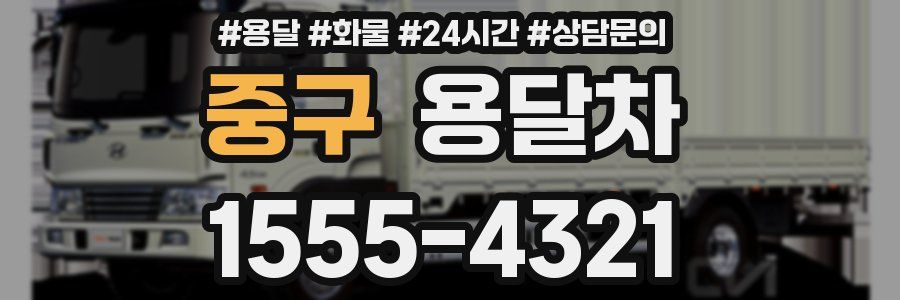 중구 용달차